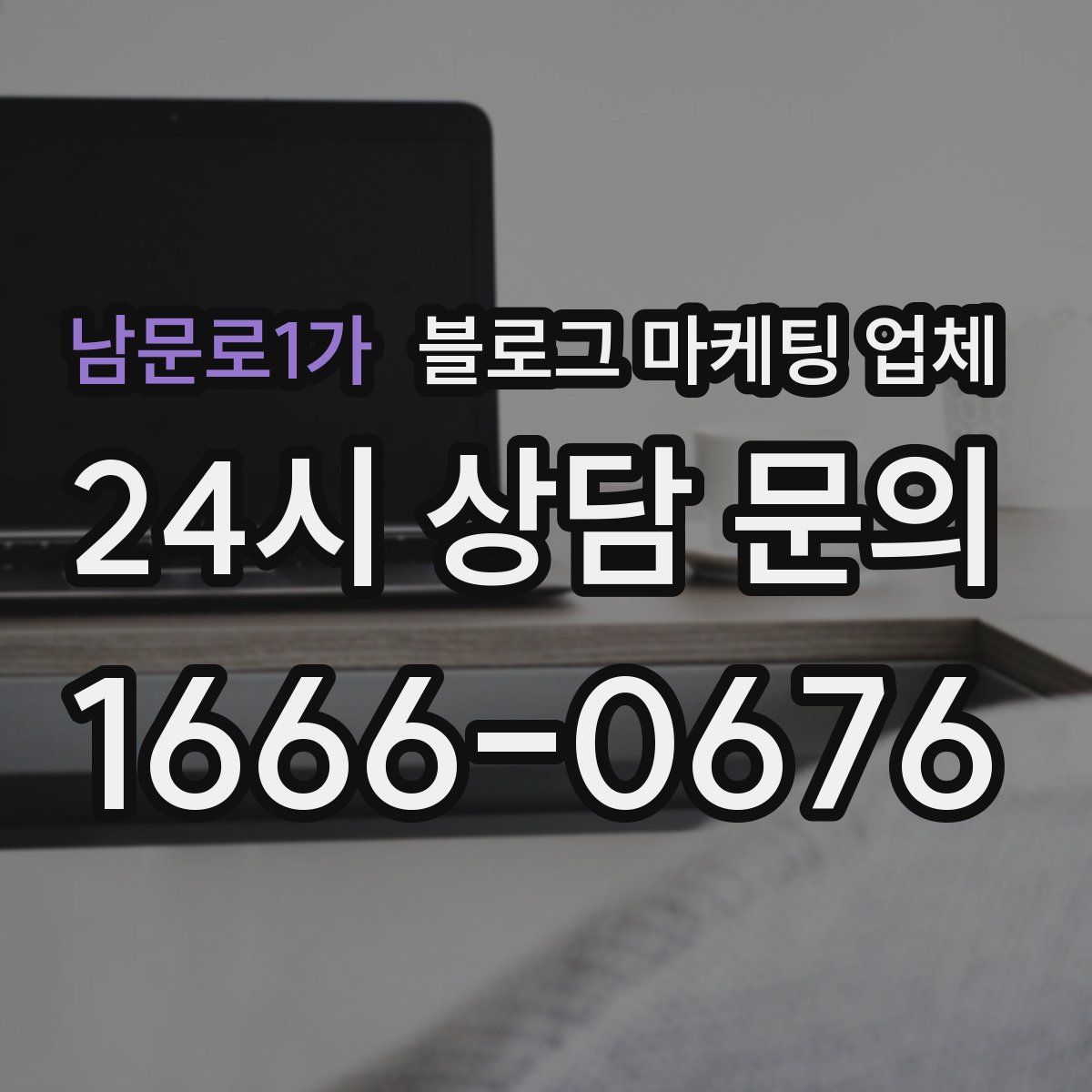 남문로1가 블로그 마케팅 업체