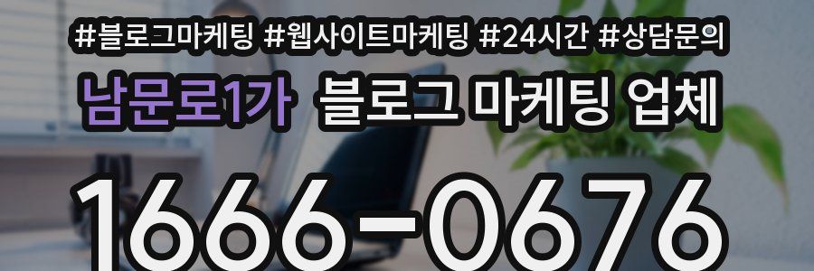 남문로1가 블로그 마케팅 업체