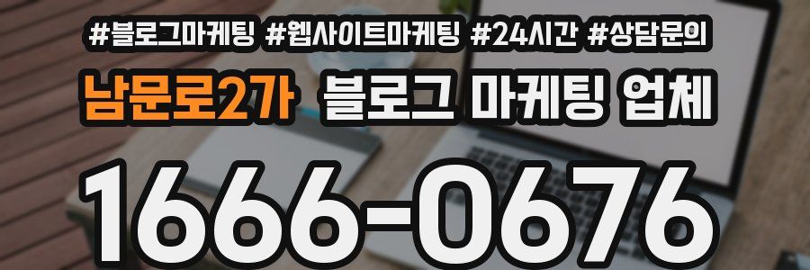 남문로2가 블로그 마케팅 업체