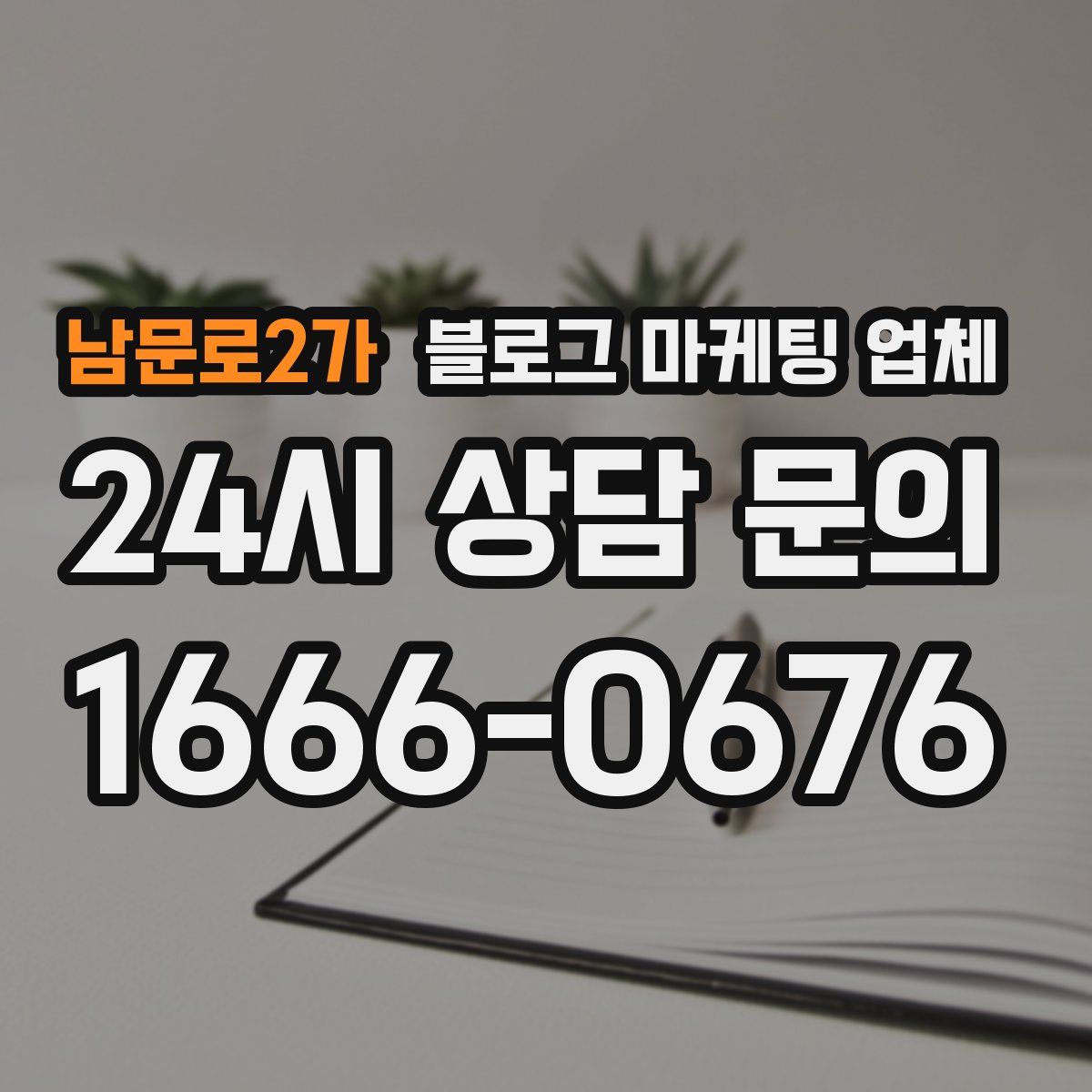 남문로2가 블로그 마케팅 업체