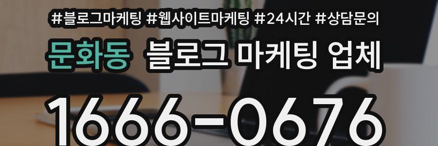문화동 블로그 마케팅 업체