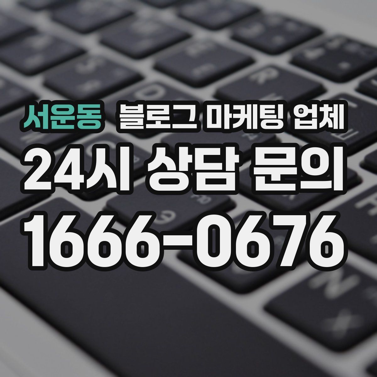 서운동 블로그 마케팅 업체