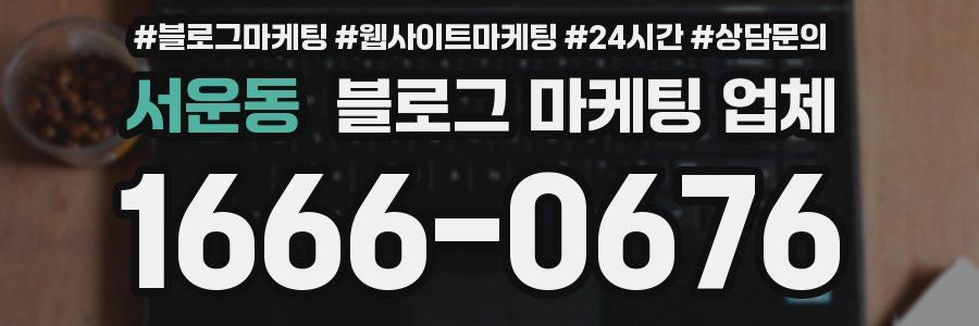 서운동 블로그 마케팅 업체