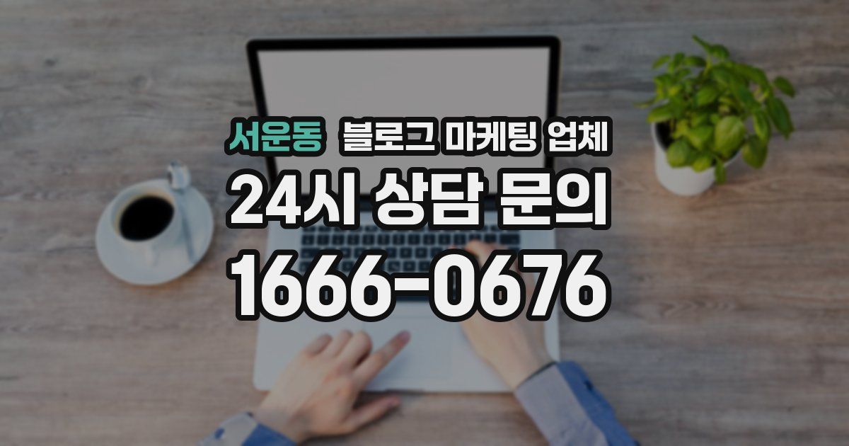 서운동 블로그 마케팅 업체