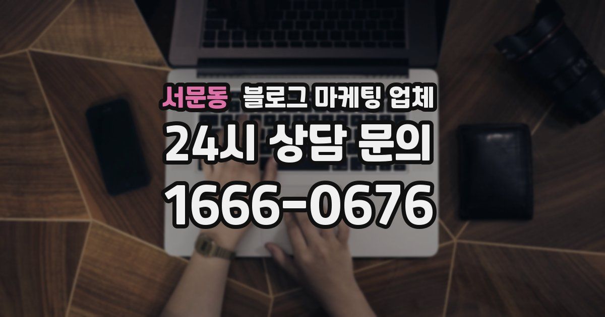 서문동 블로그 마케팅 업체
