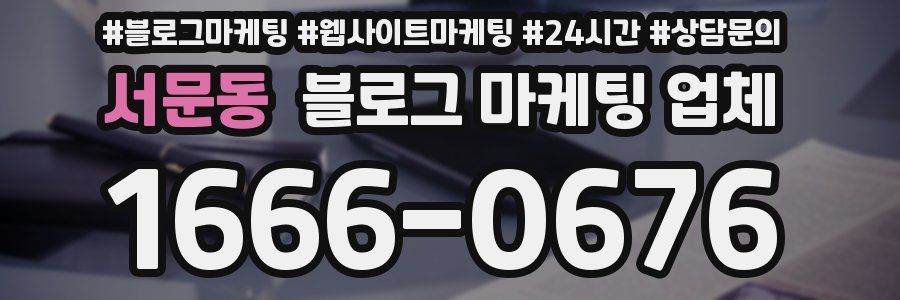 서문동 블로그 마케팅 업체