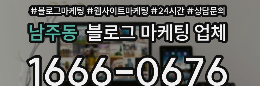 남주동 블로그 마케팅 업체