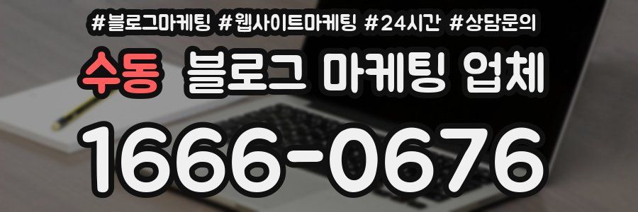 수동 블로그 마케팅 업체