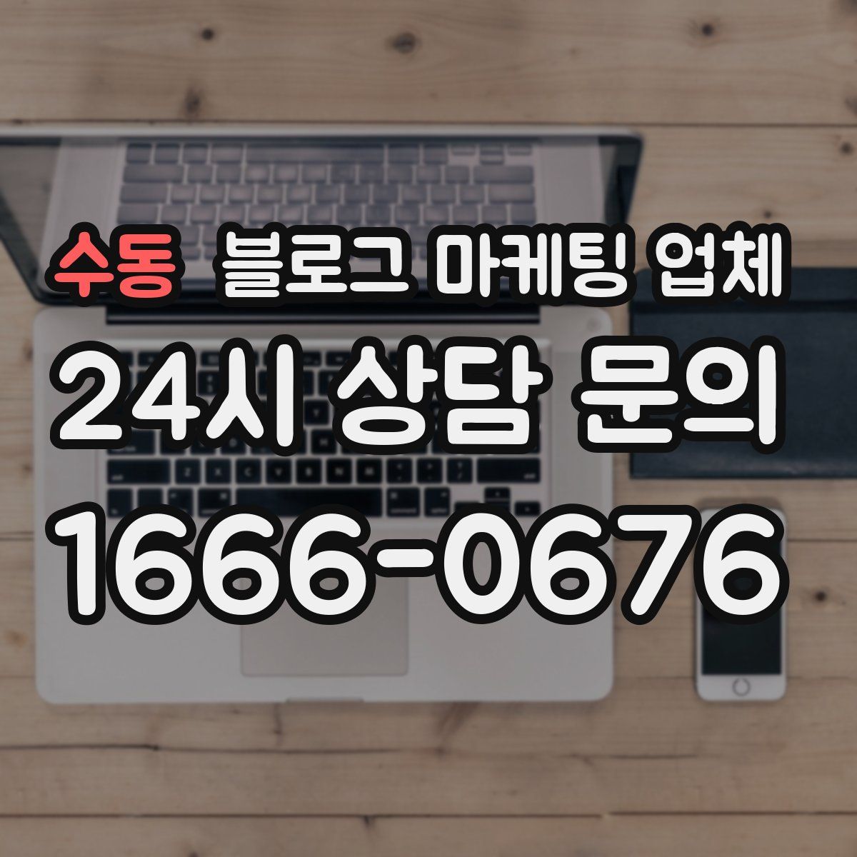수동 블로그 마케팅 업체