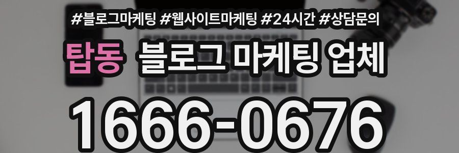탑동 블로그 마케팅 업체