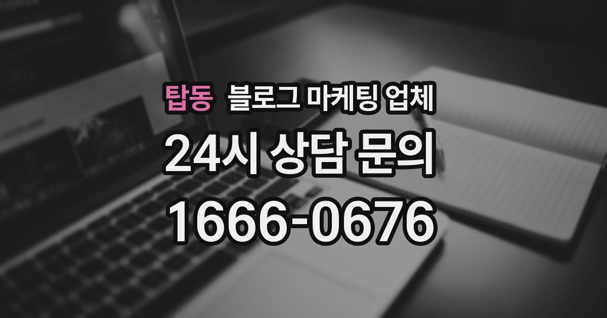 탑동 블로그 마케팅 업체