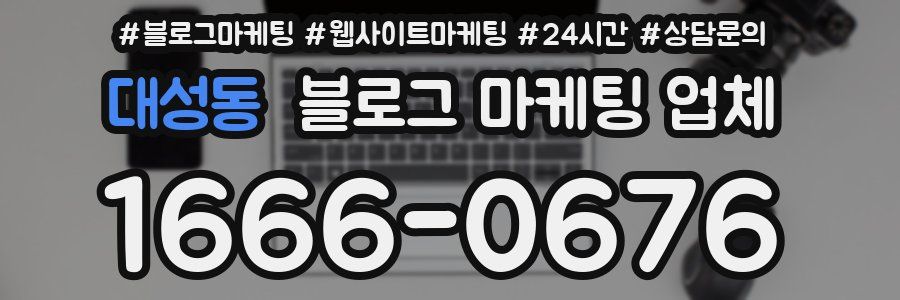 대성동 블로그 마케팅 업체