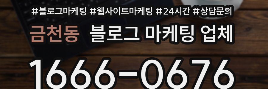 금천동 블로그 마케팅 업체