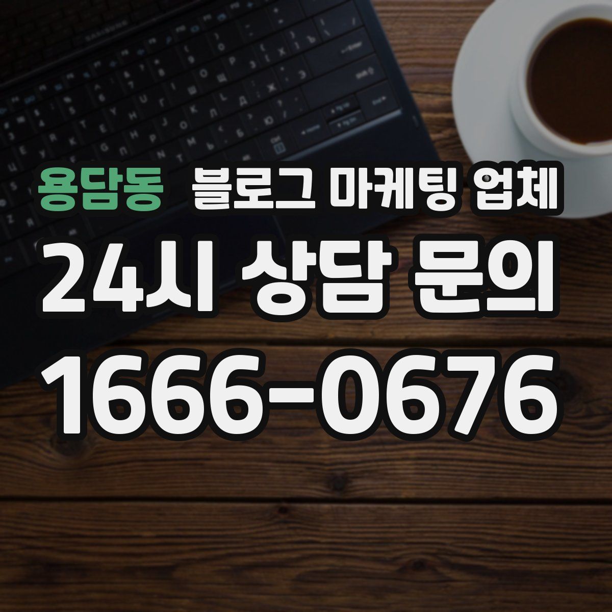 용담동 블로그 마케팅 업체