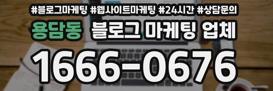 용담동 블로그 마케팅 업체