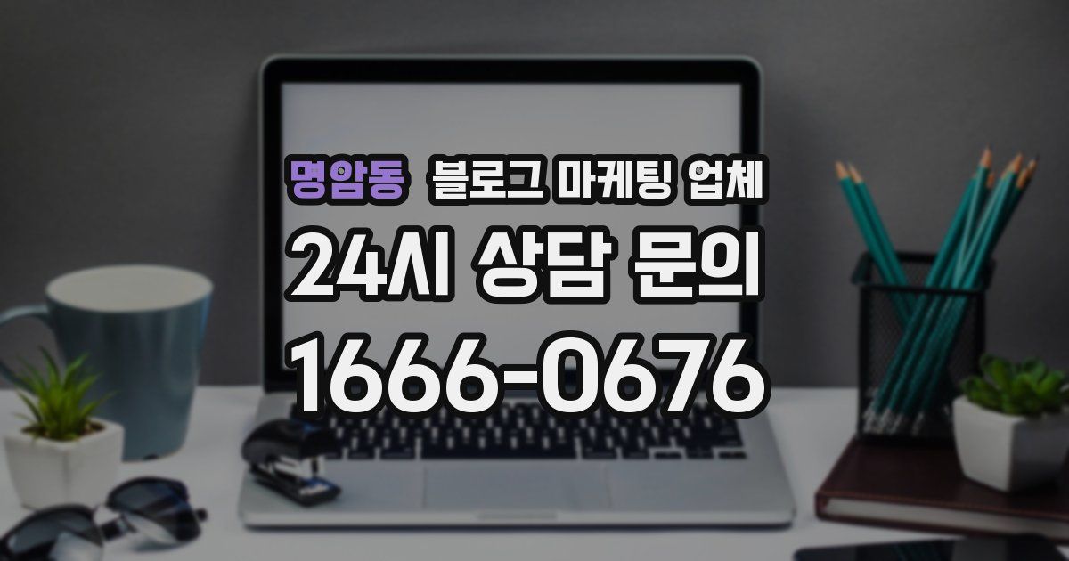 명암동 블로그 마케팅 업체