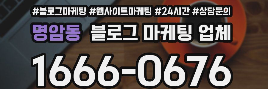 명암동 블로그 마케팅 업체