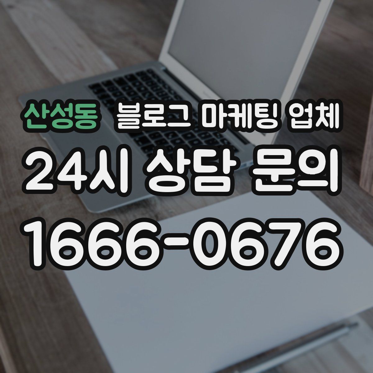 산성동 블로그 마케팅 업체
