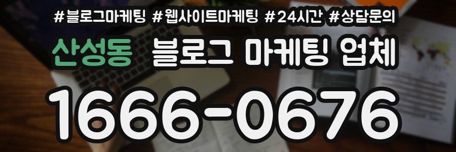 산성동 블로그 마케팅 업체