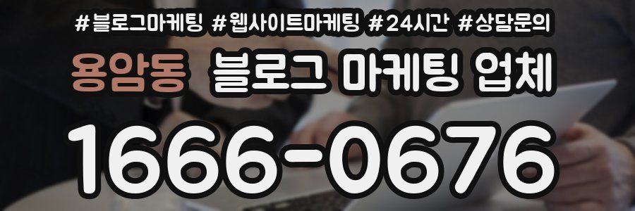 용암동 블로그 마케팅 업체