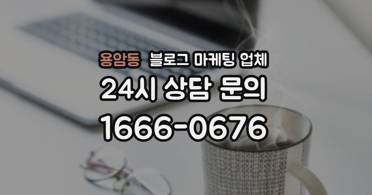 용암동 블로그 마케팅 업체