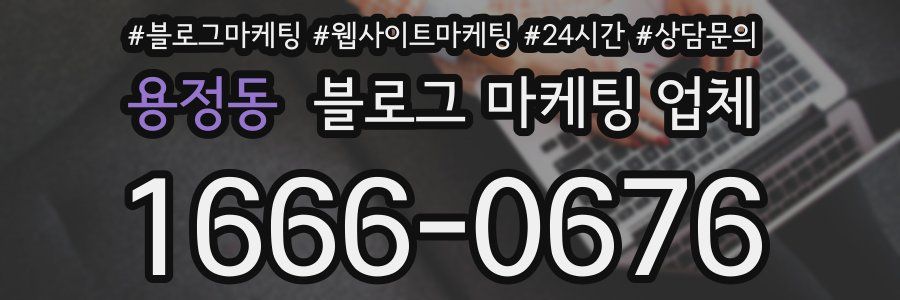 용정동 블로그 마케팅 업체