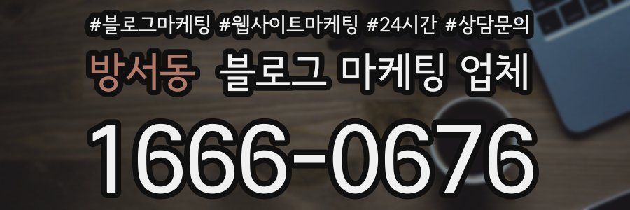 방서동 블로그 마케팅 업체