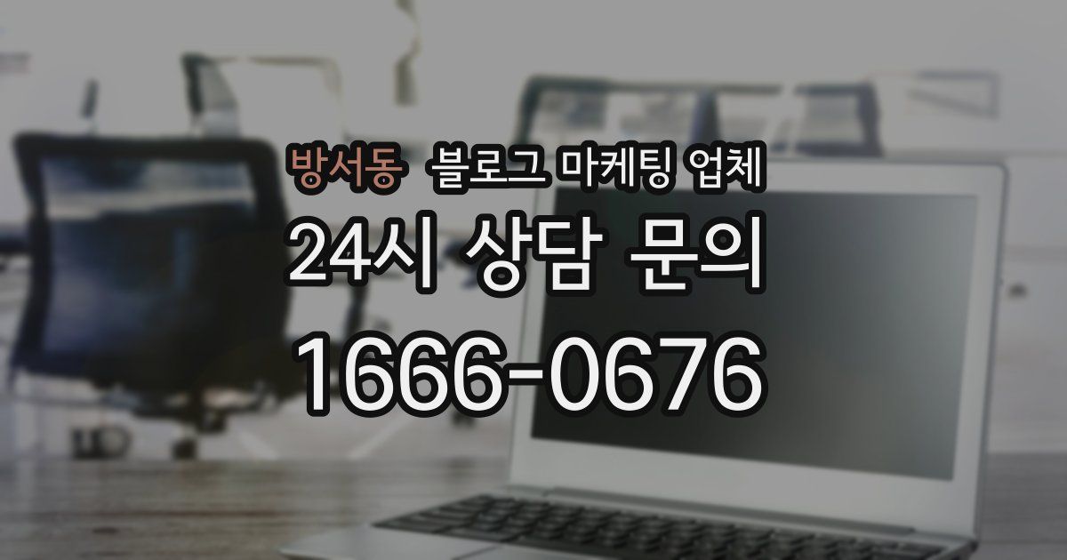 방서동 블로그 마케팅 업체