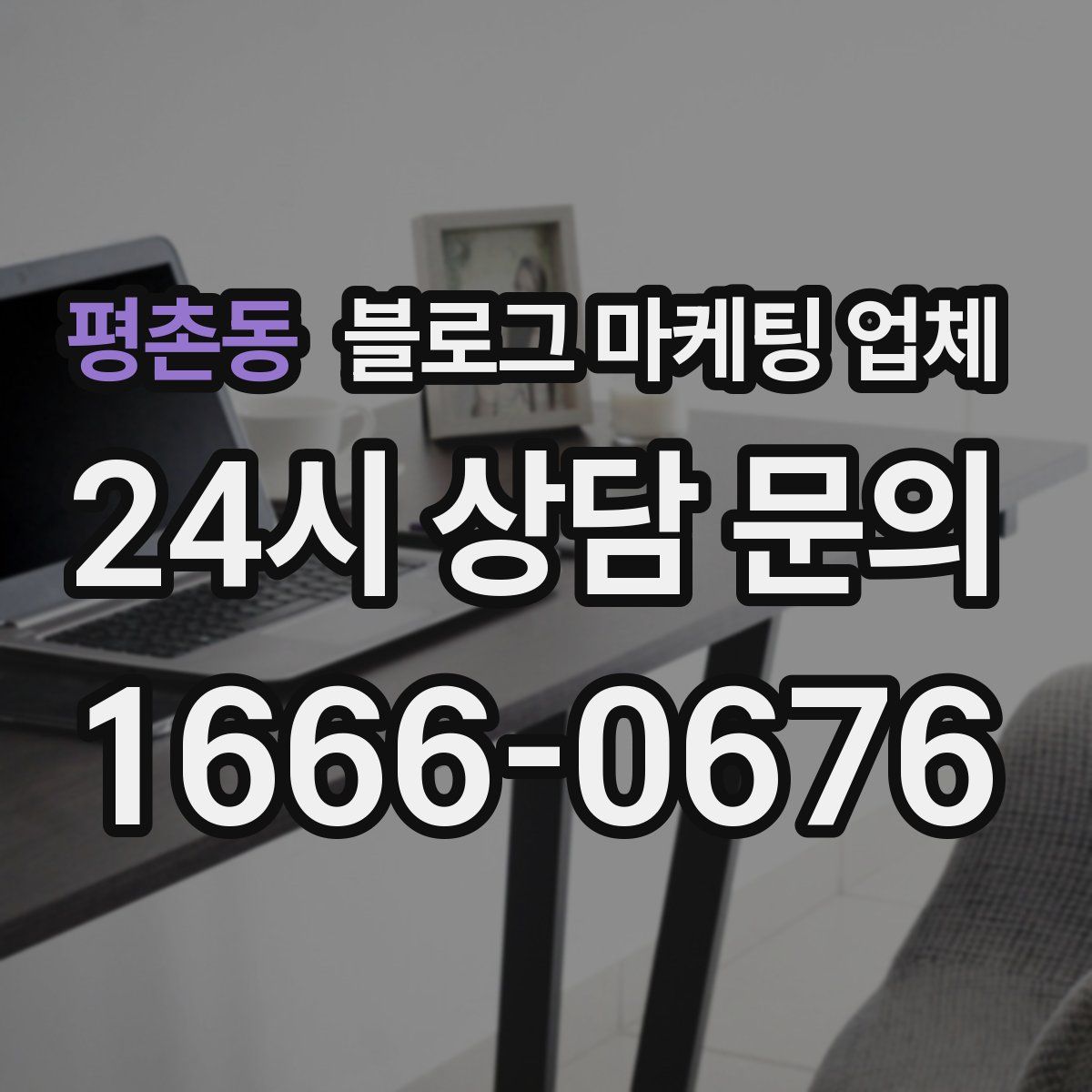 평촌동 블로그 마케팅 업체