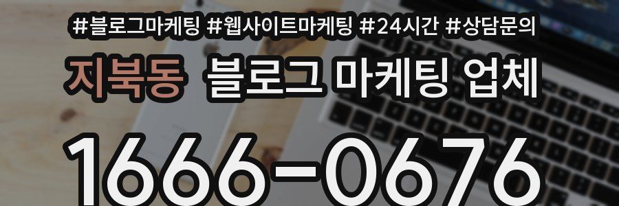 지북동 블로그 마케팅 업체