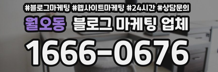 월오동 블로그 마케팅 업체