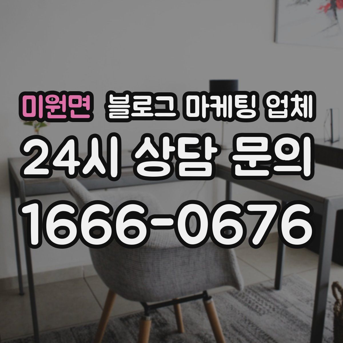 미원면 블로그 마케팅 업체