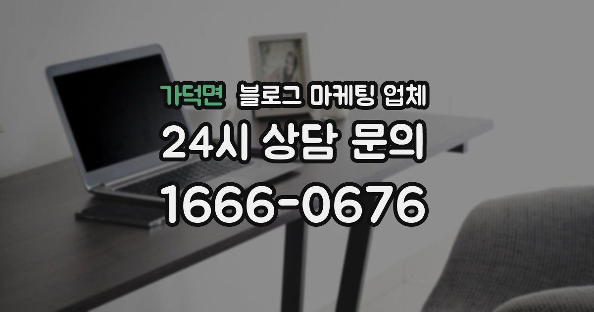 가덕면 블로그 마케팅 업체