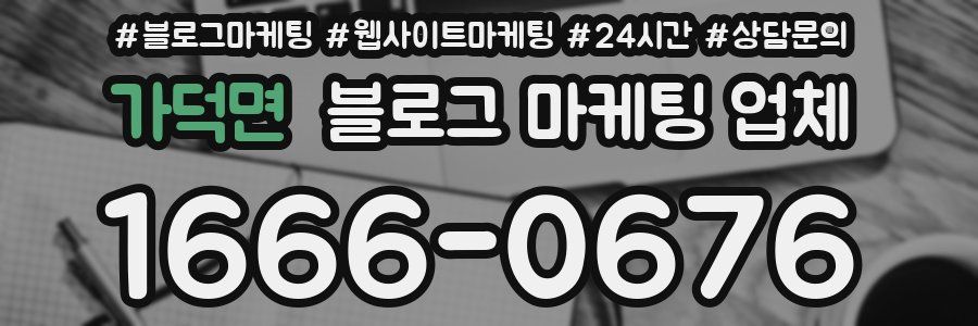 가덕면 블로그 마케팅 업체
