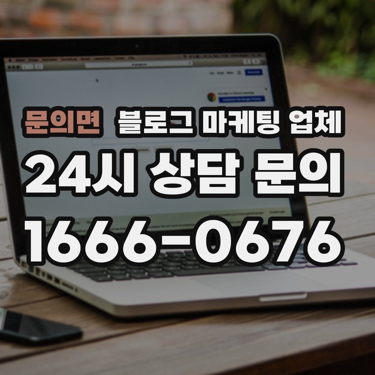 문의면 블로그 마케팅 업체