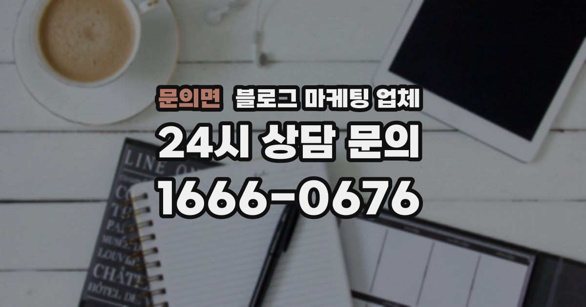 문의면 블로그 마케팅 업체