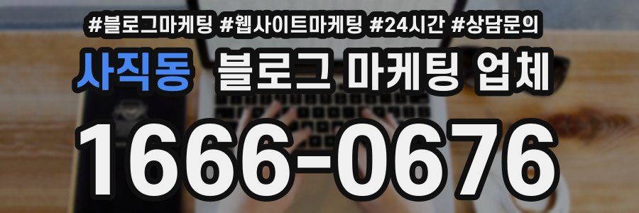 사직동 블로그 마케팅 업체