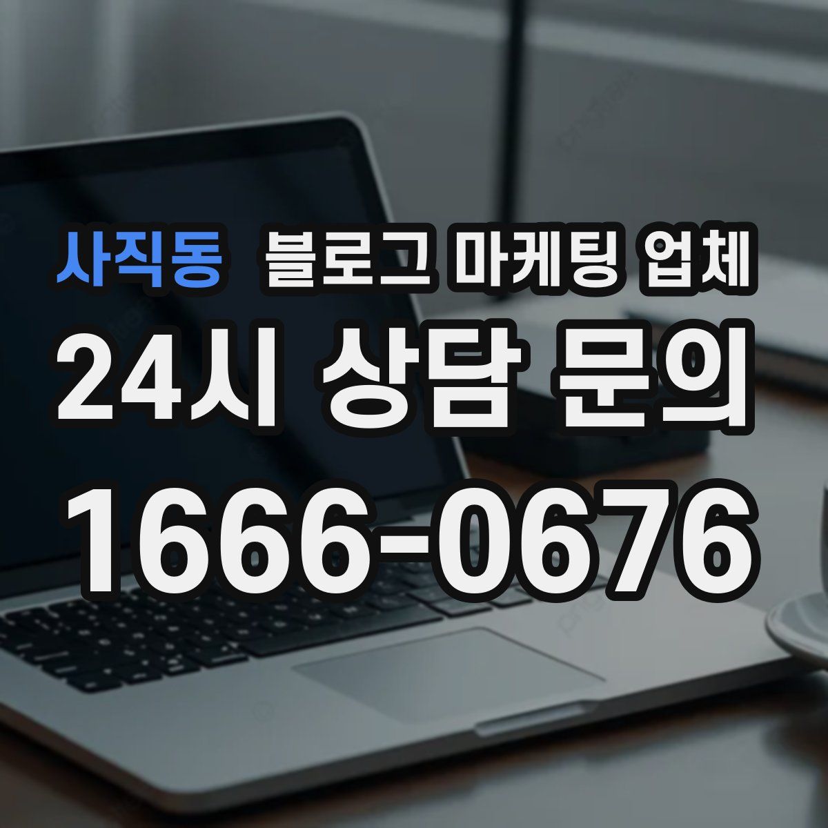 사직동 블로그 마케팅 업체