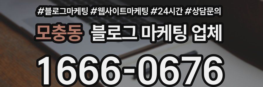 모충동 블로그 마케팅 업체
