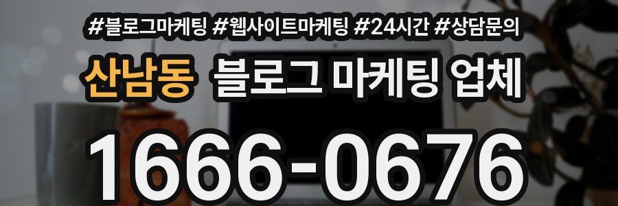 산남동 블로그 마케팅 업체