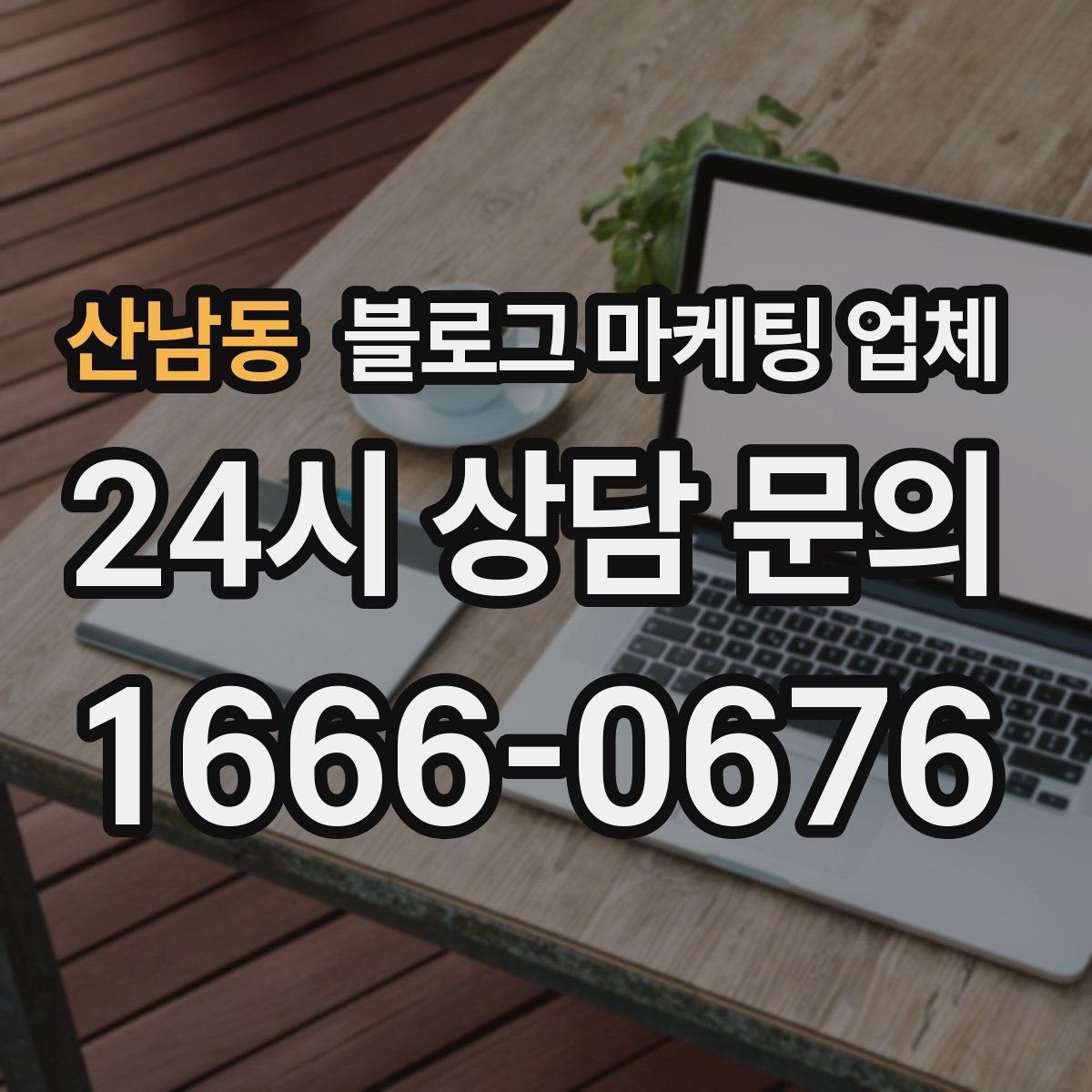 산남동 블로그 마케팅 업체