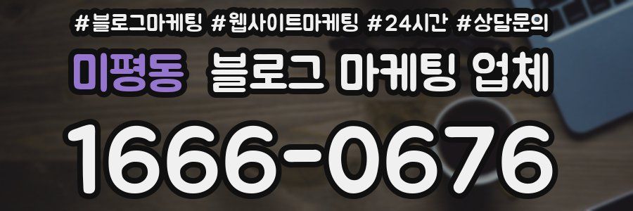 미평동 블로그 마케팅 업체