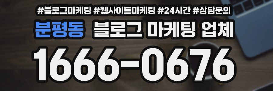 분평동 블로그 마케팅 업체