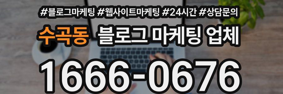 수곡동 블로그 마케팅 업체