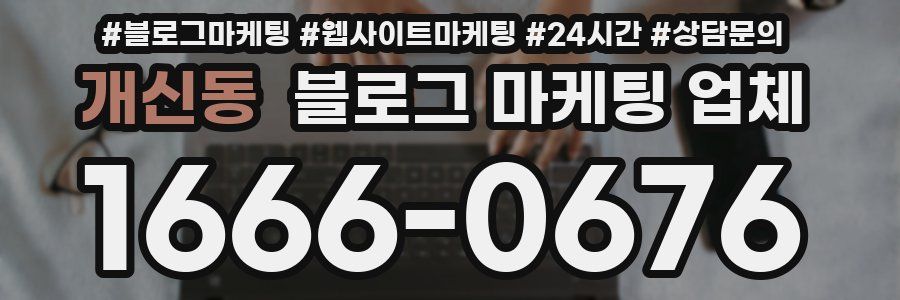 개신동 블로그 마케팅 업체