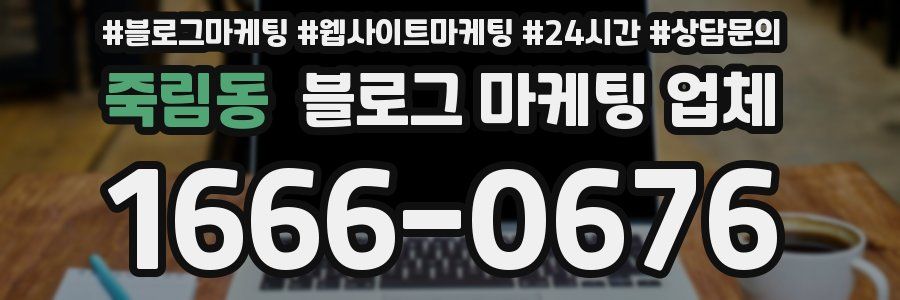 죽림동 블로그 마케팅 업체