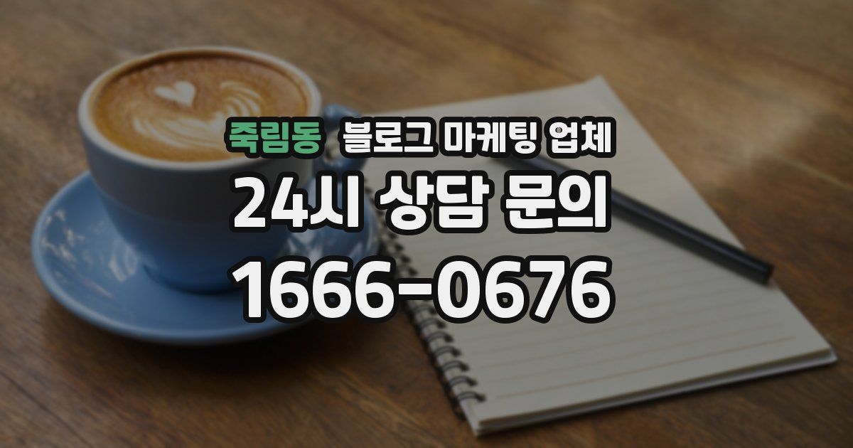죽림동 블로그 마케팅 업체