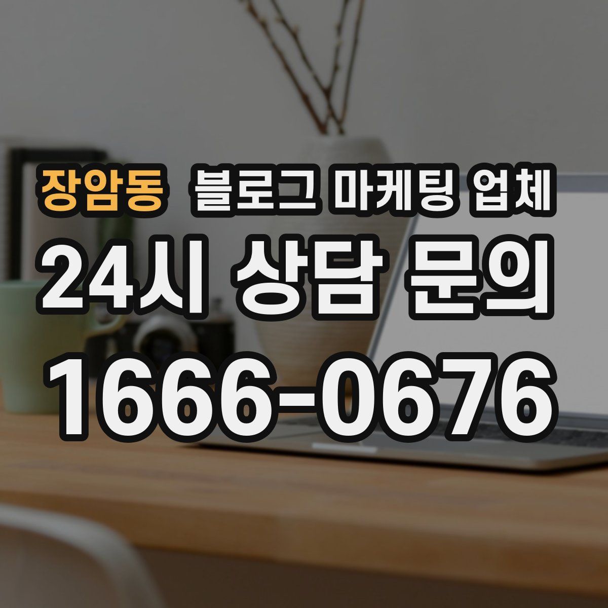 장암동 블로그 마케팅 업체