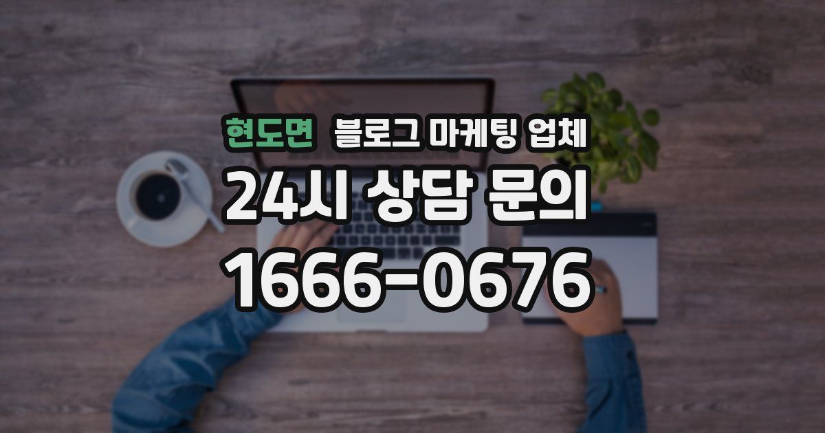현도면 블로그 마케팅 업체