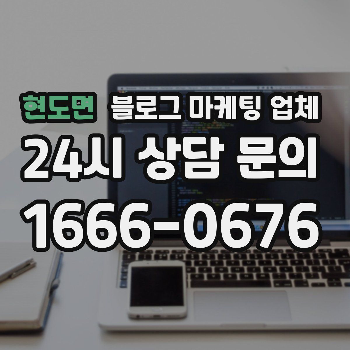 현도면 블로그 마케팅 업체
